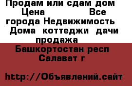 Продам или сдам дом › Цена ­ 500 000 - Все города Недвижимость » Дома, коттеджи, дачи продажа   . Башкортостан респ.,Салават г.